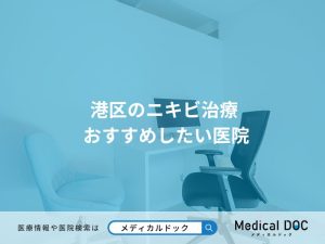 港区のニキビ治療 おすすめしたい医院