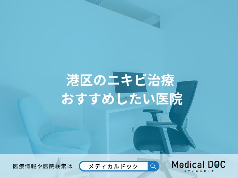 港区のニキビ治療 おすすめしたい医院