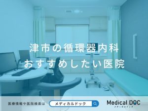 津市の循環器内科 おすすめしたい医院