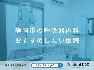 静岡市の呼吸器内科 おすすめしたい医院