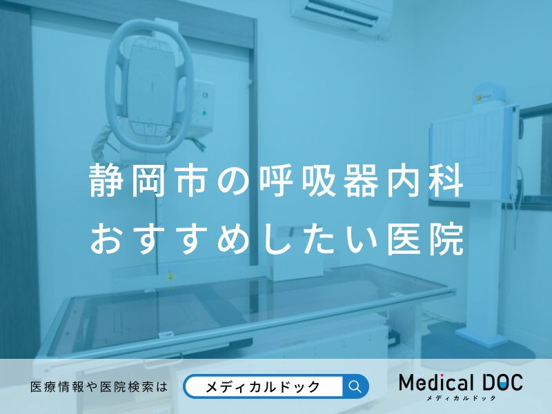 静岡市の呼吸器内科 おすすめしたい医院