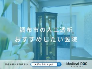 調布市の人工透析 おすすめしたい医院