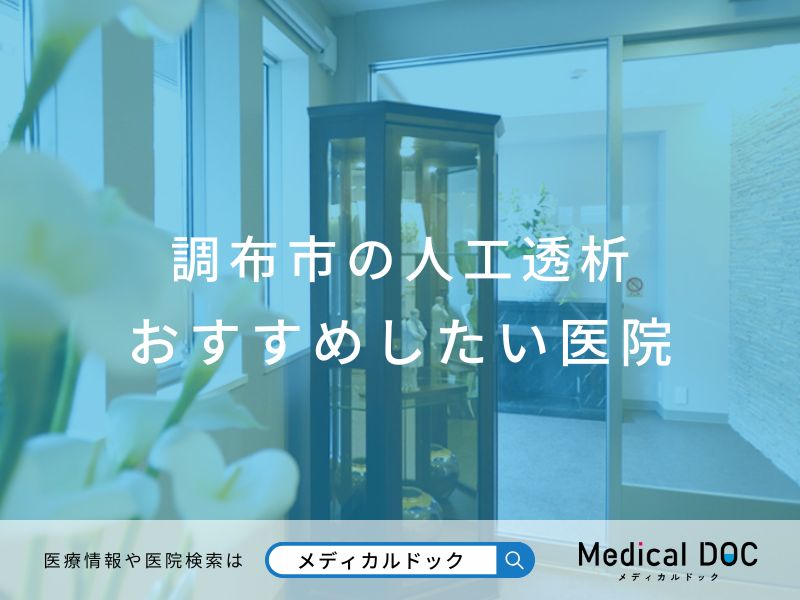 調布市の人工透析 おすすめしたい医院