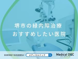 堺市の緑内障治療 おすすめしたい医院