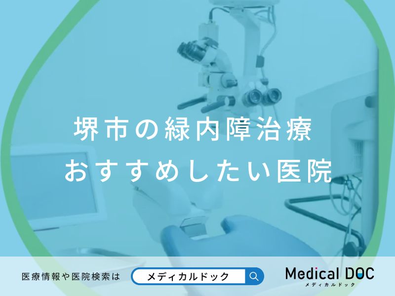 堺市の緑内障治療 おすすめしたい医院