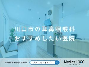 川口市の耳鼻咽喉科 おすすめしたい医院