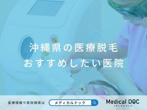 沖縄県の医療脱毛 おすすめしたい医院