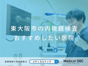東大阪市の内視鏡検査 おすすめしたい医院