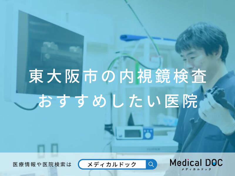 東大阪市の内視鏡検査 おすすめしたい医院