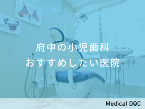 府中 小児歯科