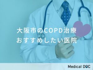 大阪市のCOPD治療 おすすめしたい医院