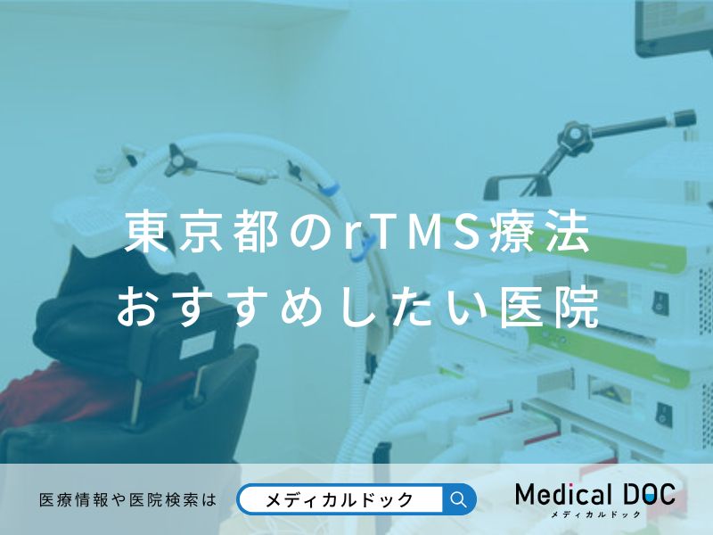 東京都のrTMS療法 おすすめしたい医院