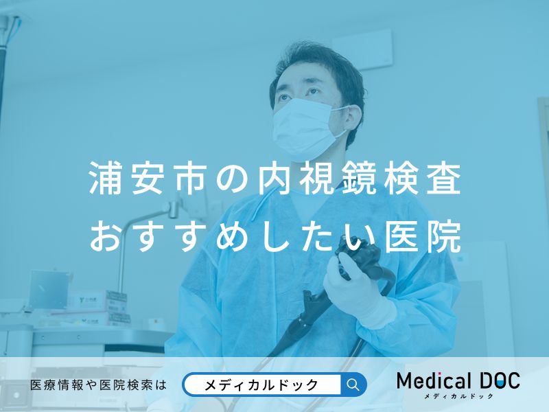 浦安市の内視鏡検査 おすすめしたい医院