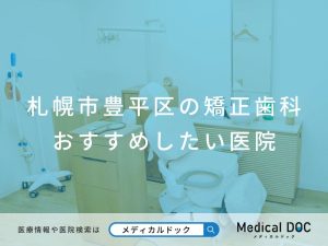 札幌市豊平区の矯正歯科 おすすめしたい医院