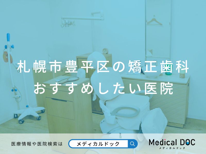 札幌市豊平区の矯正歯科 おすすめしたい医院