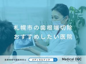 札幌市の歯根端切除 おすすめしたい医院