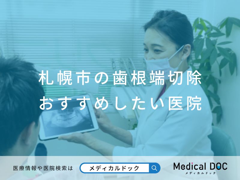 札幌市の歯根端切除 おすすめしたい医院
