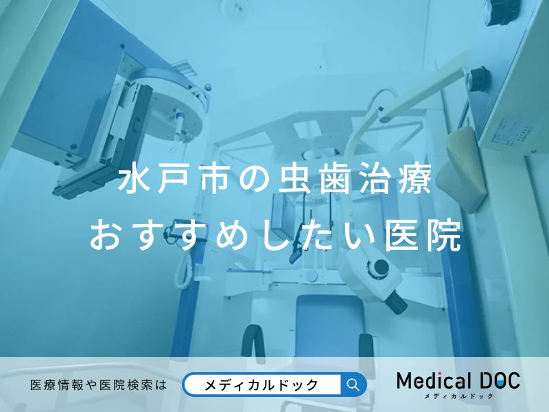 水戸市の虫歯治療 おすすめしたい医院