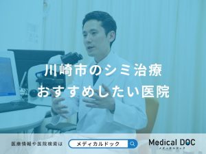 川崎市のシミ治療おすすめしたい医院