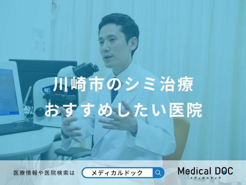 川崎市のシミ治療おすすめしたい医院