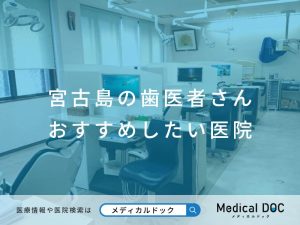 宮古島の歯医者さん おすすめしたい医院
