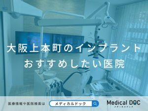 大阪上本町のインプラント おすすめしたい医院