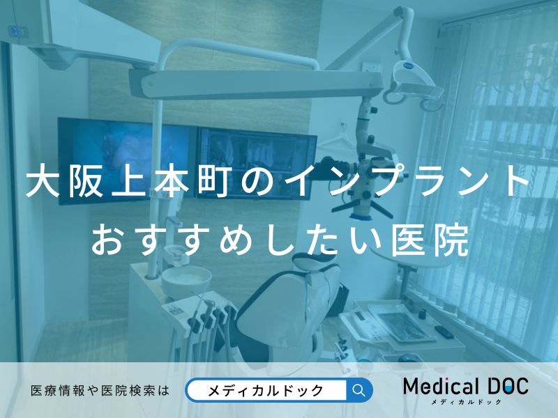大阪上本町のインプラント おすすめしたい医院