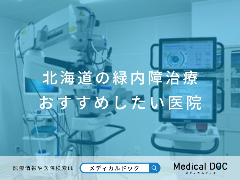 北海道の緑内障治療 おすすめしたい医院