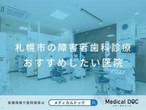 札幌市の障害者歯科診療 おすすめしたい医院