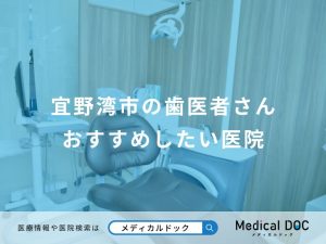 宜野湾市の歯医者さん おすすめしたい医院