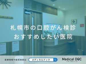 札幌市の口腔がん検診 おすすめしたい医院