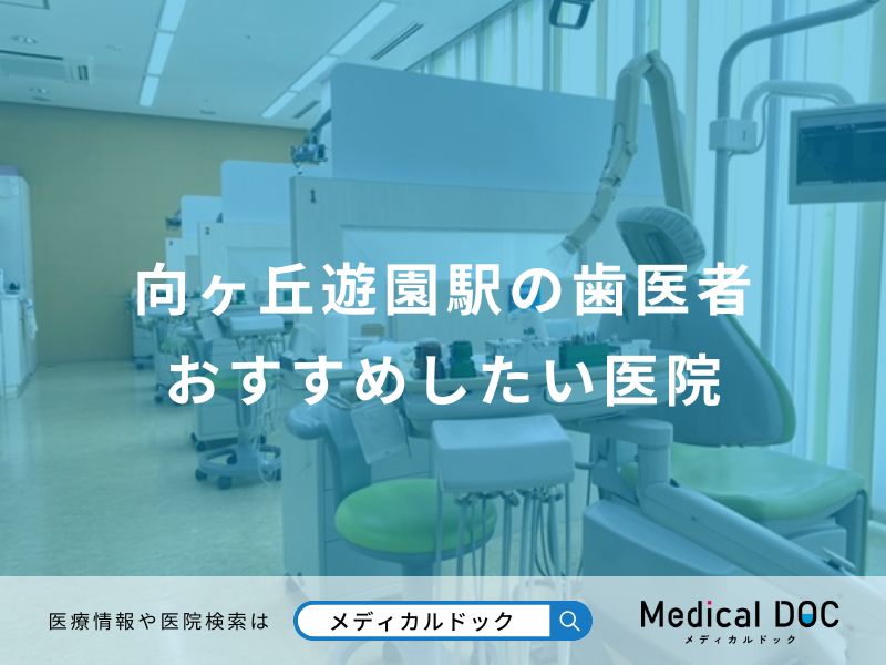向ヶ丘遊園駅の歯医者おすすめしたい医院