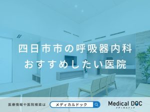 四日市市の呼吸器内科 おすすめしたい医院