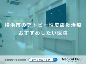 横浜市のアトピー性皮膚炎治療 おすすめしたい医院