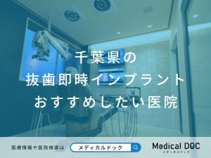 千葉県の抜歯即時インプラント おすすめしたい医院
