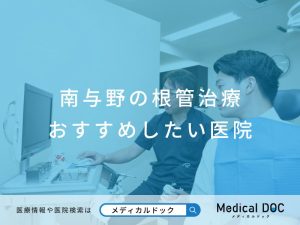 南与野の根管治療 おすすめしたい医院