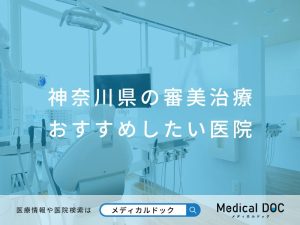 神奈川県の審美治療 おすすめしたい医院