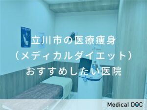 立川市の医療痩身（メディカルダイエット）　おすすめしたい医院