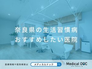 奈良県の生活習慣病 おすすめしたい医院