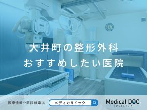 大井町の整形外科 おすすめしたい医院