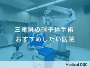 三重県の硝子体手術　おすすめしたい医院