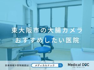 東大阪市の大腸カメラ おすすめしたい医院