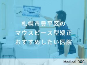 札幌市豊平区のマウスピース型矯正 おすすめ医院