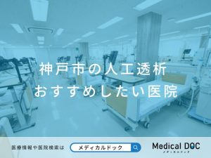 神戸市の人工透析 おすすめしたい医院
