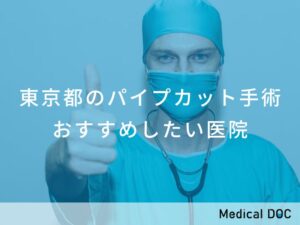 東京都のパイプカット手術 おすすめ医院