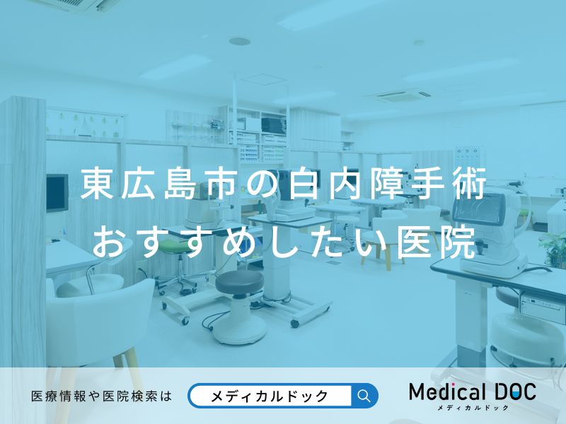 東広島市の白内障手術 おすすめしたい医院