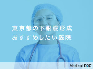 東京都-下眼瞼形成