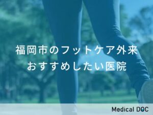 福岡市のフットケア外来 おすすめ医院