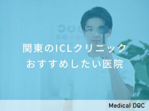 関東のICLクリニック　おすすめしたい医院