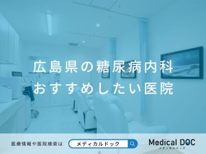 広島県の糖尿病内科 おすすめしたい医院